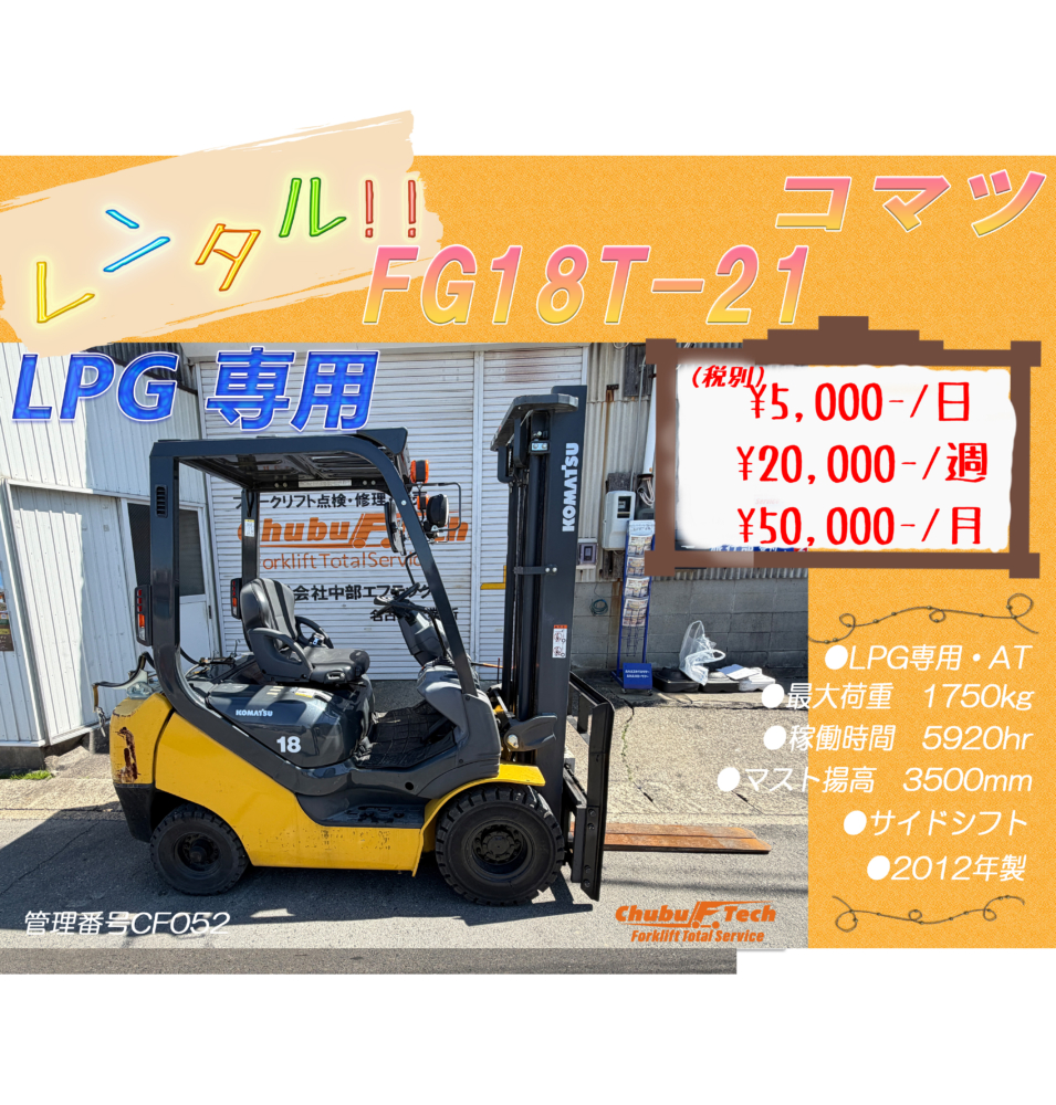コマツ　FG18T-21　(CF052)
