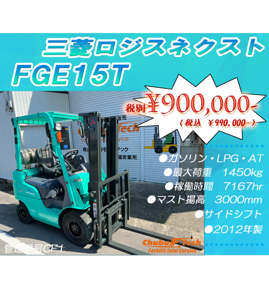 三菱ロジスネクスト　FGE15T　(CF1)