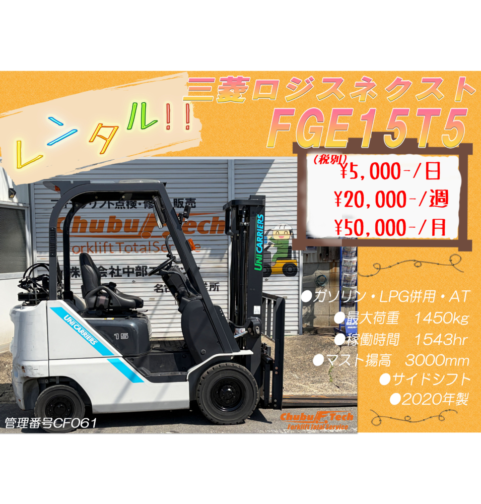 三菱ロジスネクスト　FGE15T5　(CF061)