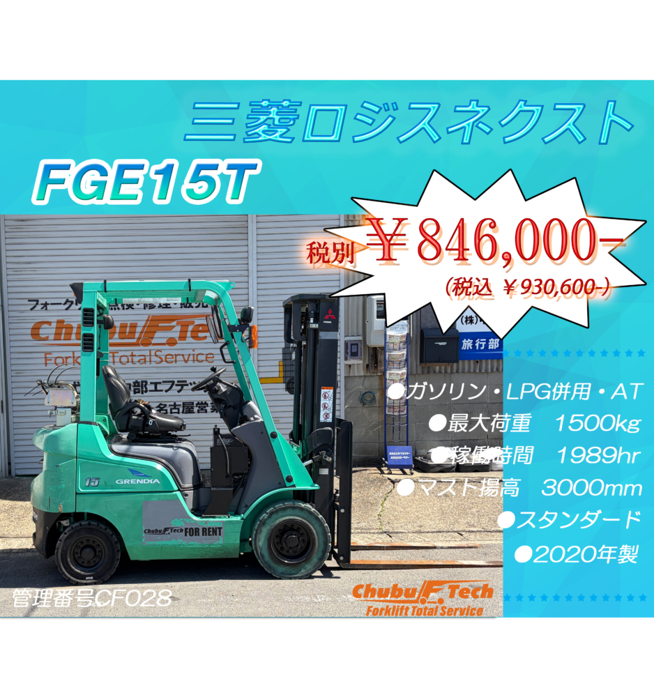 三菱ロジスネクスト　FGE15T　(CF028)