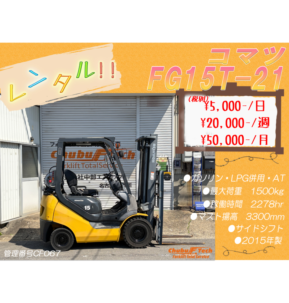 コマツ　FG15T-21　(CF067)