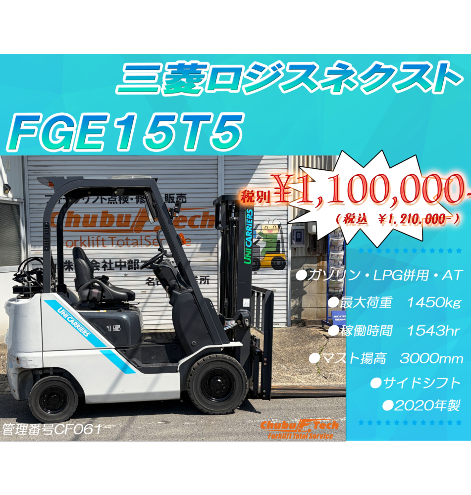 三菱ロジスネクスト　FGE15T5　(CF061)