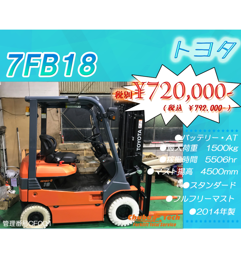 トヨタ　7FB18　(CF001)
