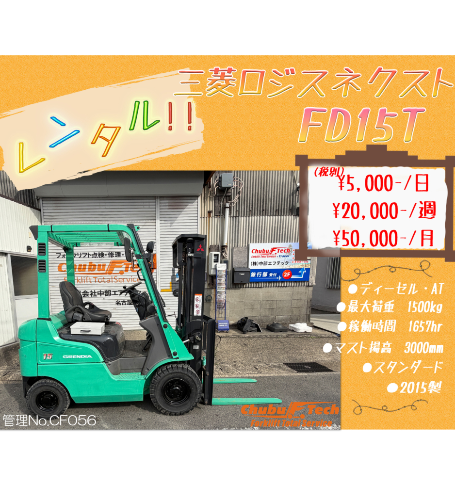 三菱ロジスネクスト　FD15T　(CF056)