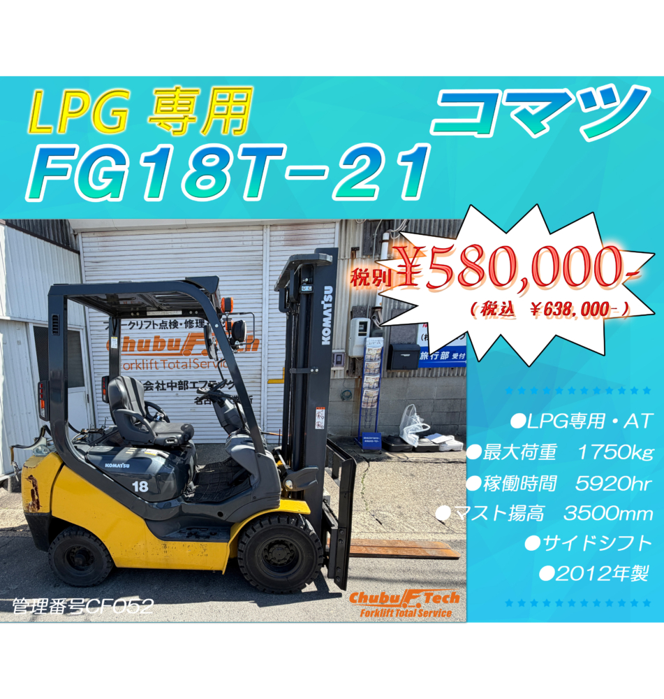 コマツ　FG18T-21　(CF052)