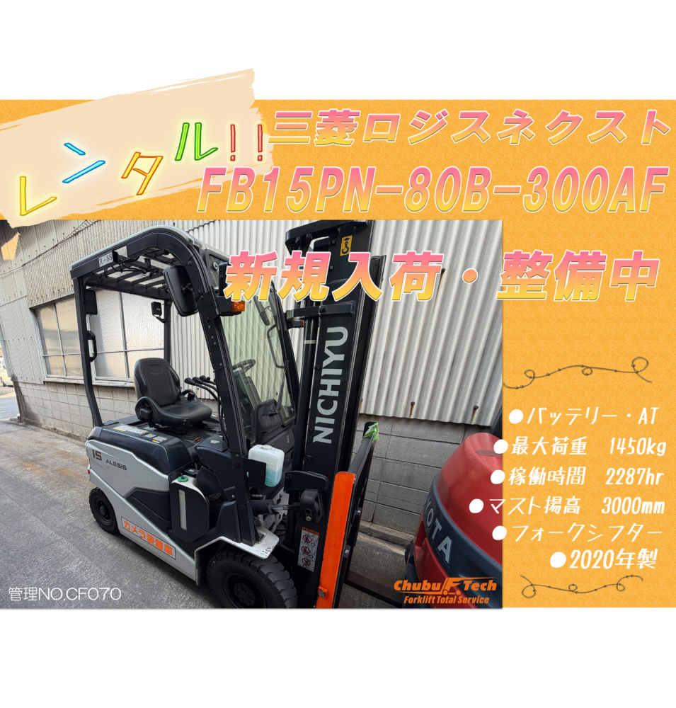 三菱ロジスネクスト　FB15PN-80B-300AF　(CF070)