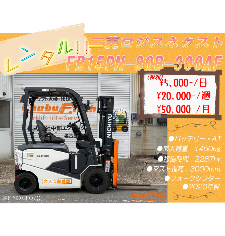 三菱ロジスネクスト　FB15PN-80B-300AF　(CF070)
