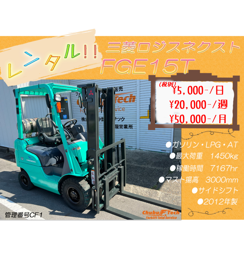 三菱ロジスネクスト　FGE15T　(CF1)