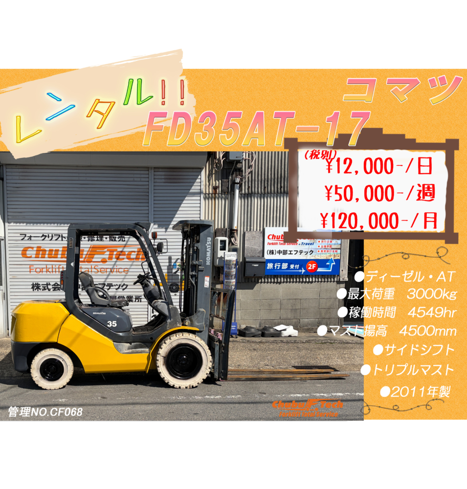コマツ　FD35AT－17　(CF068)