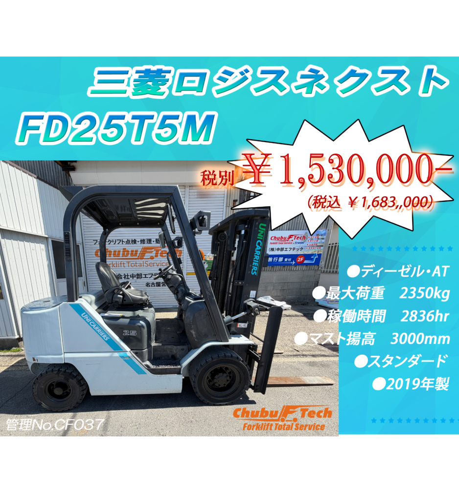 三菱ロジ(ユニ)　FD25T5M　(CF037)