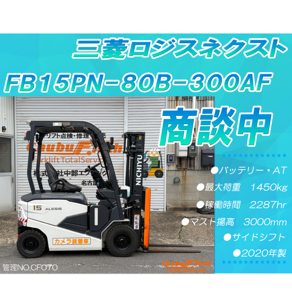 【商談中】三菱ロジスネクスト　FB15PN-80B-300AF　(CF070)