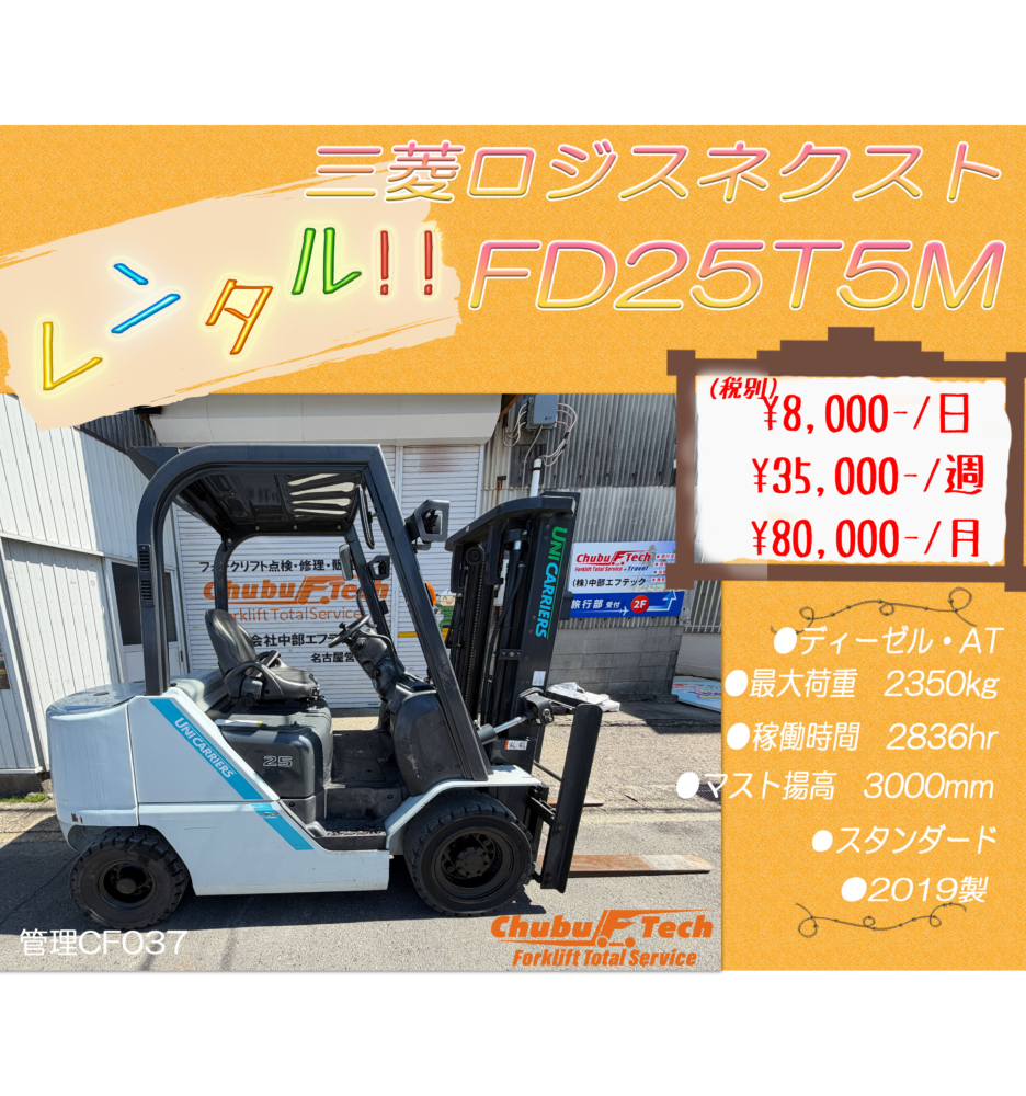 三菱ロジ(ユニ)　FD25T5M　(CF037)