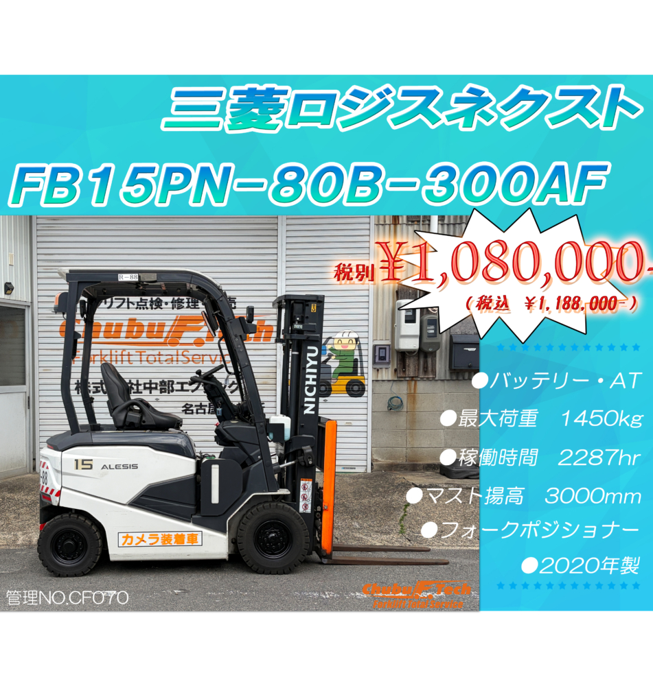 三菱ロジスネクスト　FB15PN-80B-300AF　(CF070)