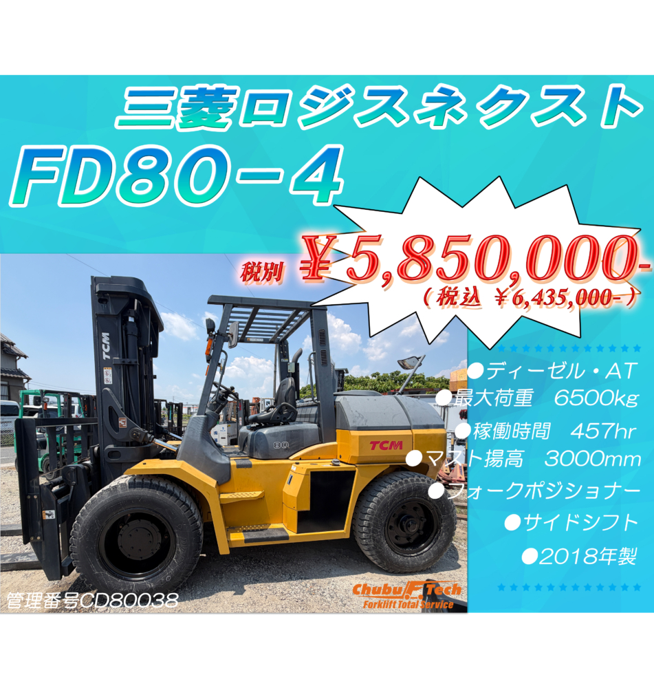 三菱ロジスネクスト　FD80-4　(CD80038)