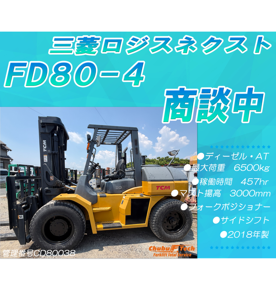 【商談中】三菱ロジスネクスト　FD80-4　(CD80038)