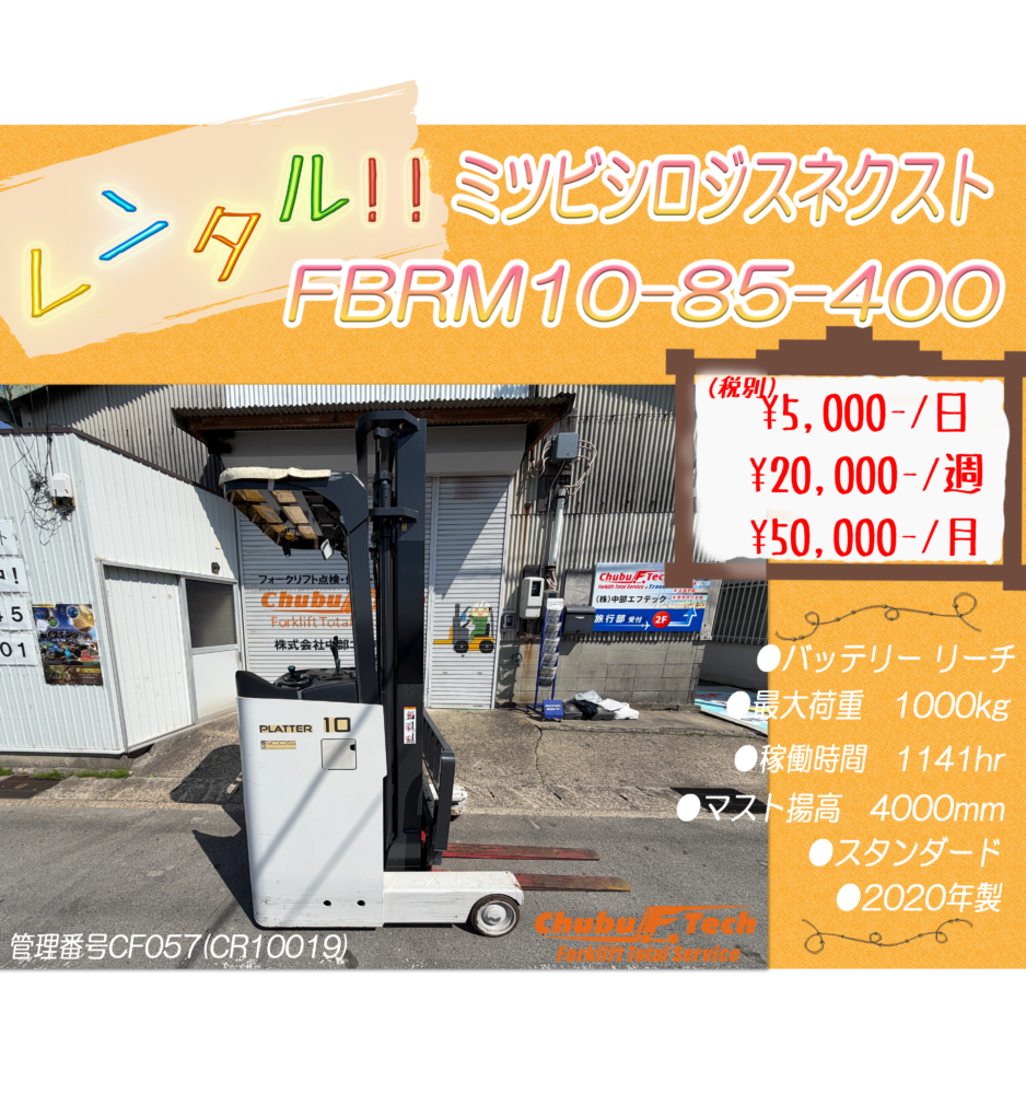 三菱ロジスネクスト　FBRM10-85-400　(CF057)