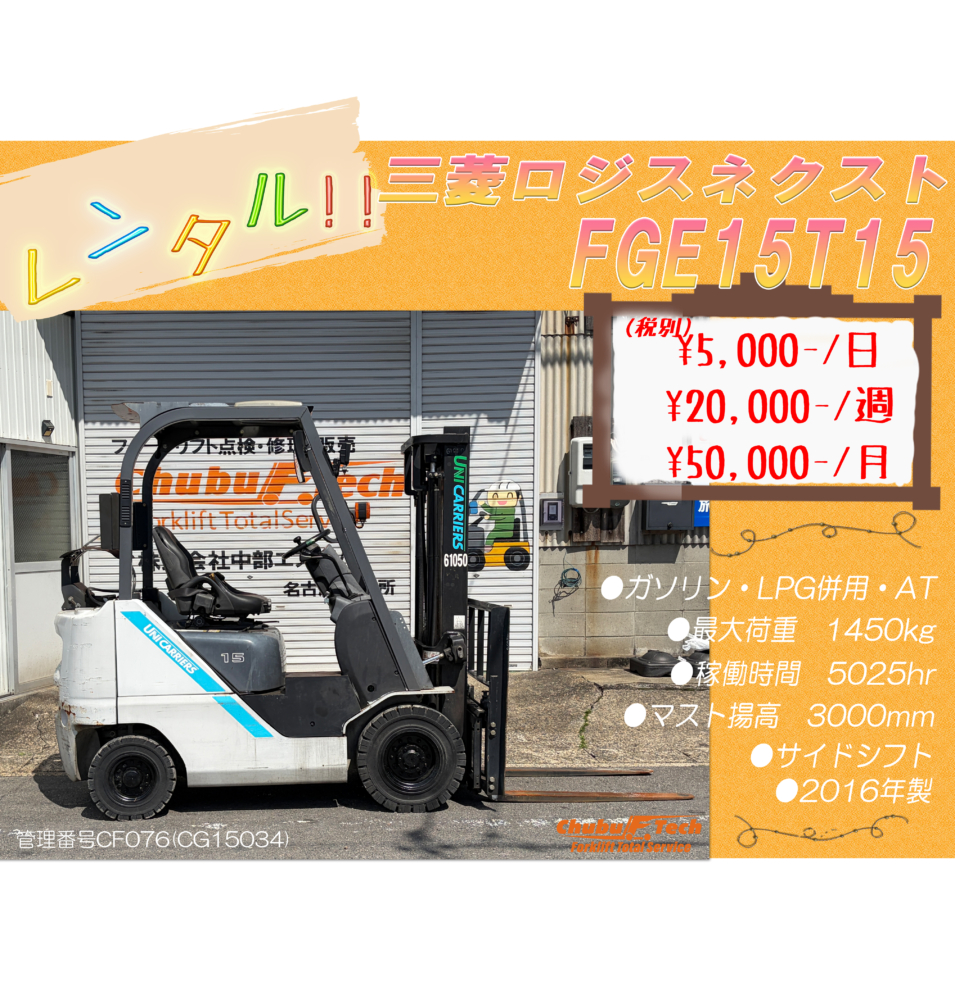 三菱ロジスネクスト　FGE15T15　(CF076)