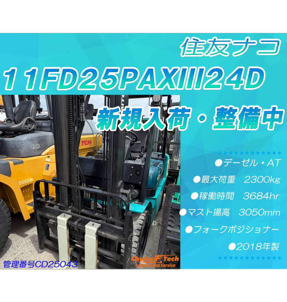 【整備中】住友ナコ　11FD25PAXⅢ24D　(CD25043)