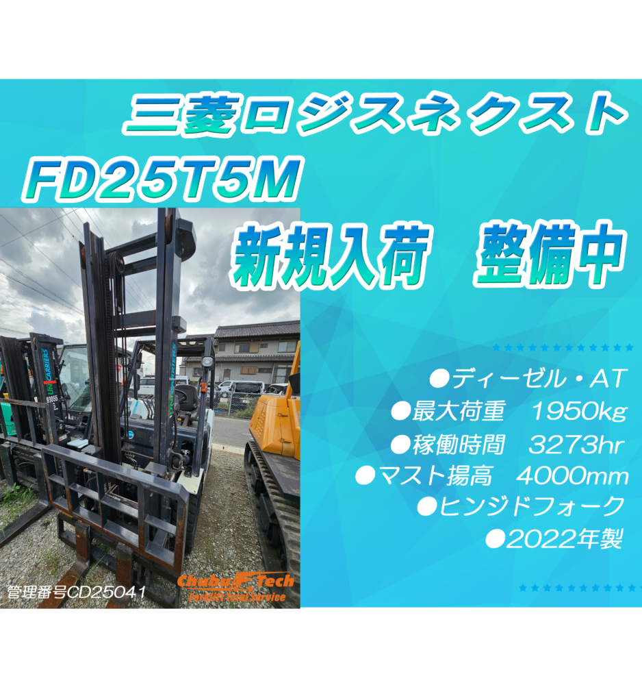 【整備中】三菱ロジスネクスト　FD25T5M　(CD25041)