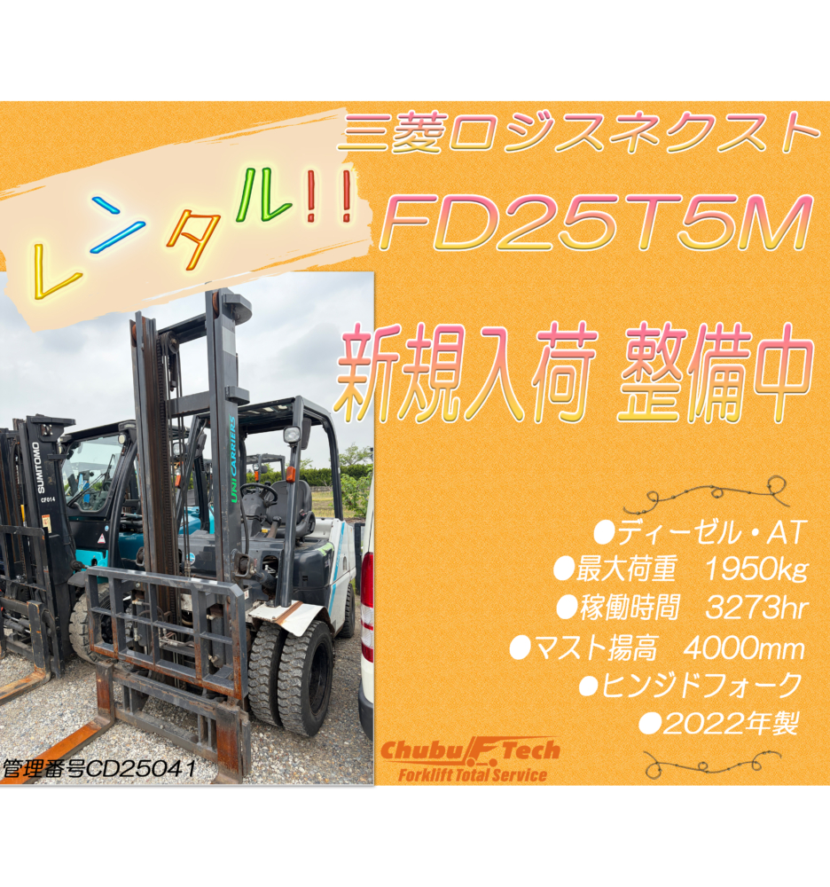 【整備中】三菱ロジスネクスト　FD25T5M　(CD25041)