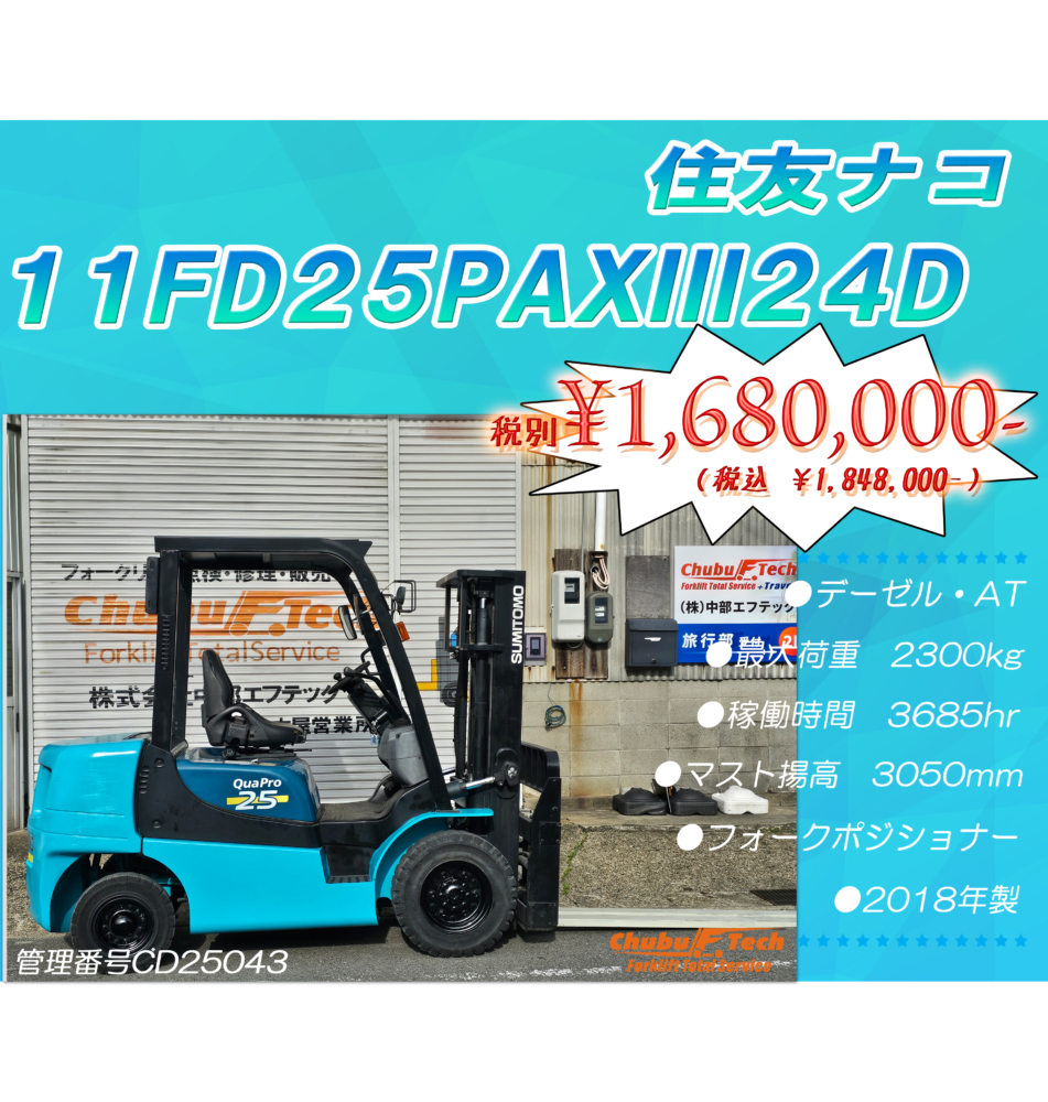 住友ナコ　11FD25PAXⅢ24D　(CD25043)