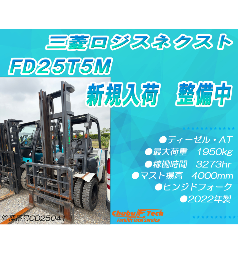 【整備中】三菱ロジスネクスト　FD25T5M　(CD25041)