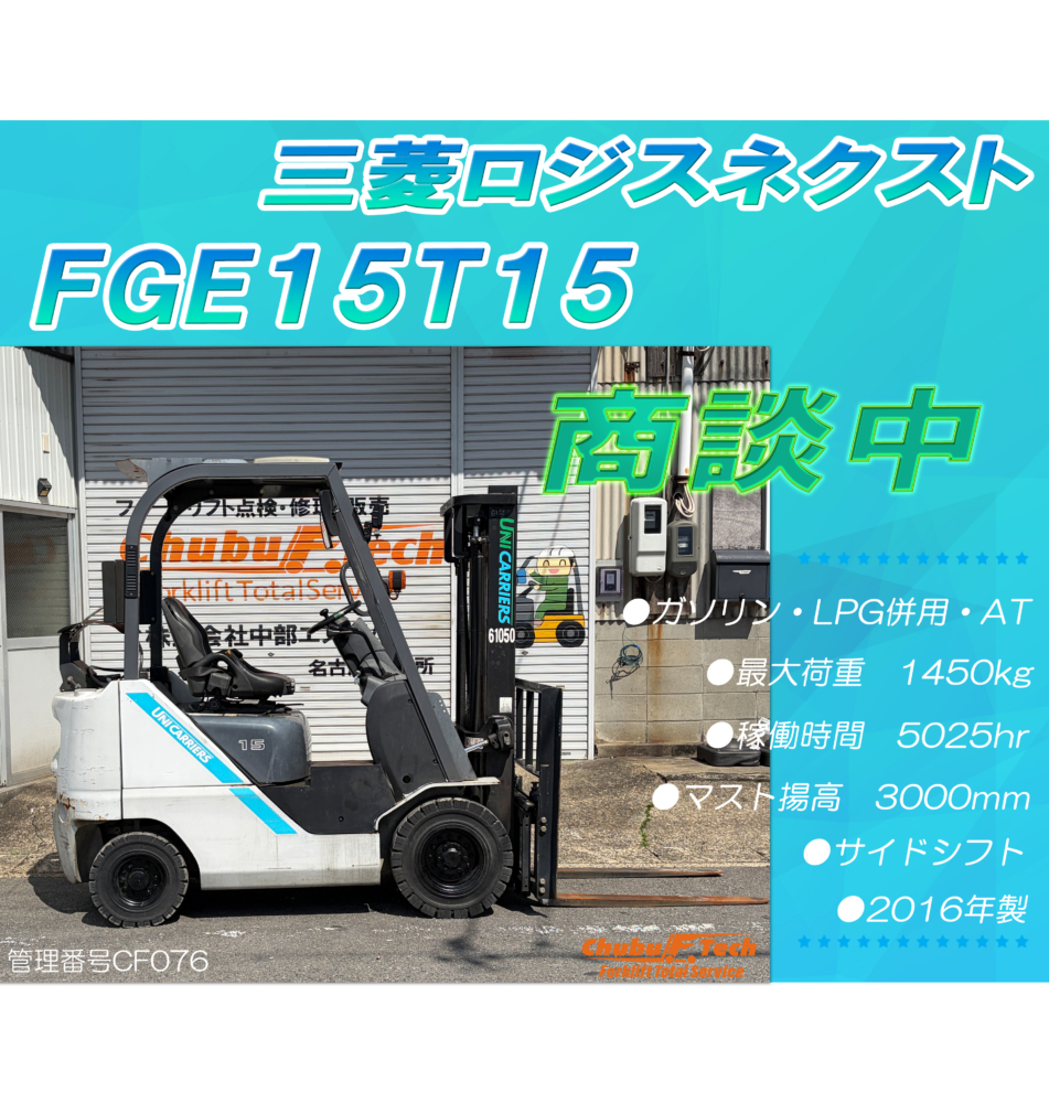 三菱ロジスネクスト　FGE15T15　(CF076)