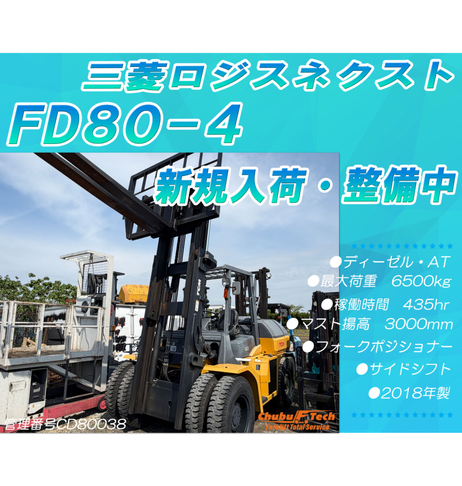 三菱ロジスネクスト　FD80-4　(CD80038)