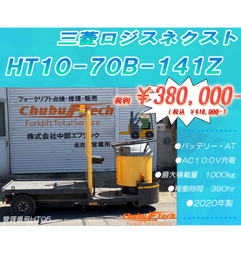 三菱ロジスネクスト　HT10-70B-141Z　(HT05)