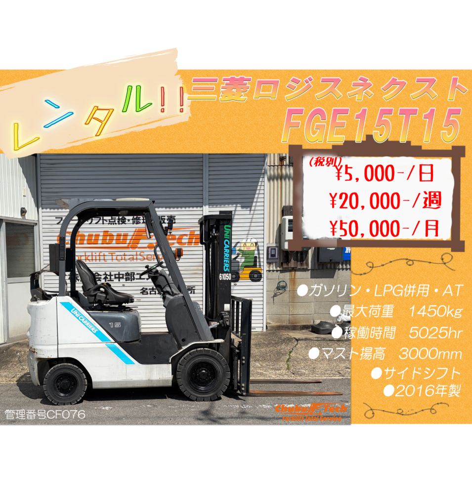 三菱ロジスネクスト　FGE15T15　(CF076)