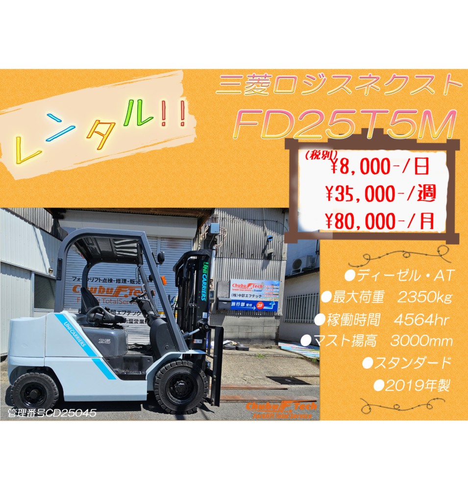 三菱ロジスネクスト(ユニ)　FD25T5M　(CD25045)