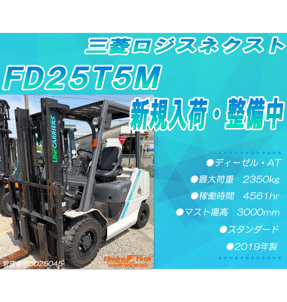 三菱ロジスネクスト　FD25T5M　(CD25045)