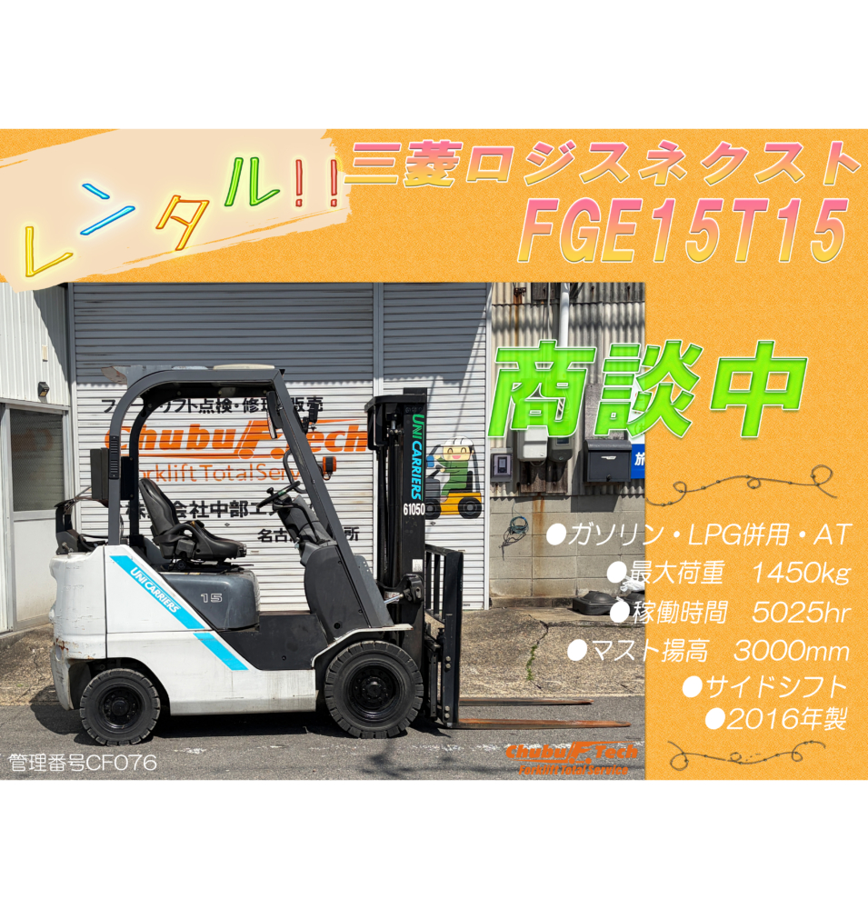 三菱ロジスネクスト　FGE15T15　(CF076)
