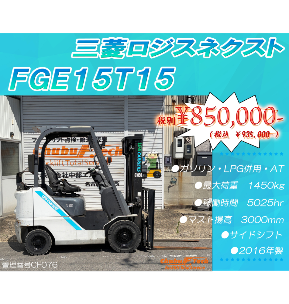 三菱ロジスネクスト　FGE15T15　(CF076)