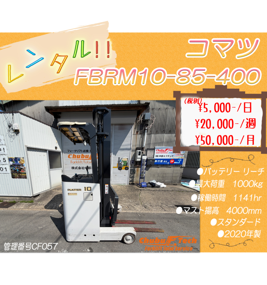 コマツ　FBRM10-85-400　(CF057)
