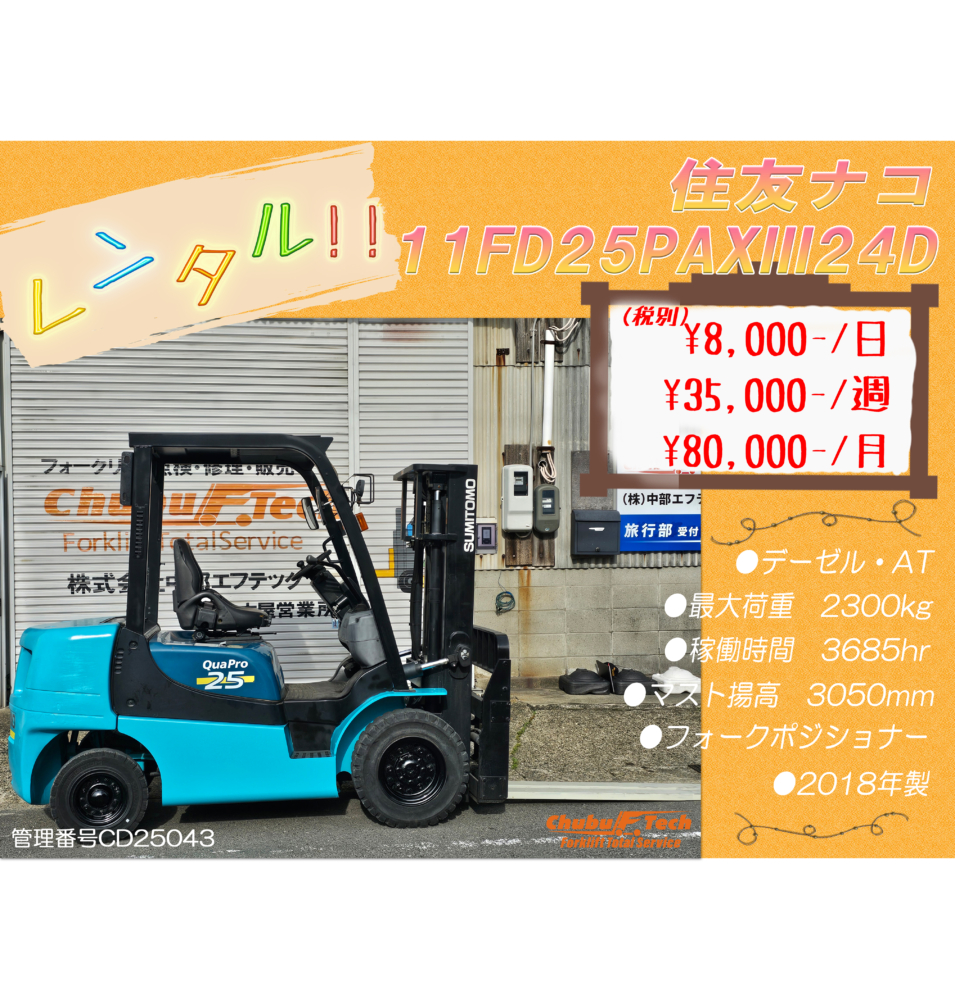 住友ナコ　11FD25PAXⅢ24D　(CD25043)