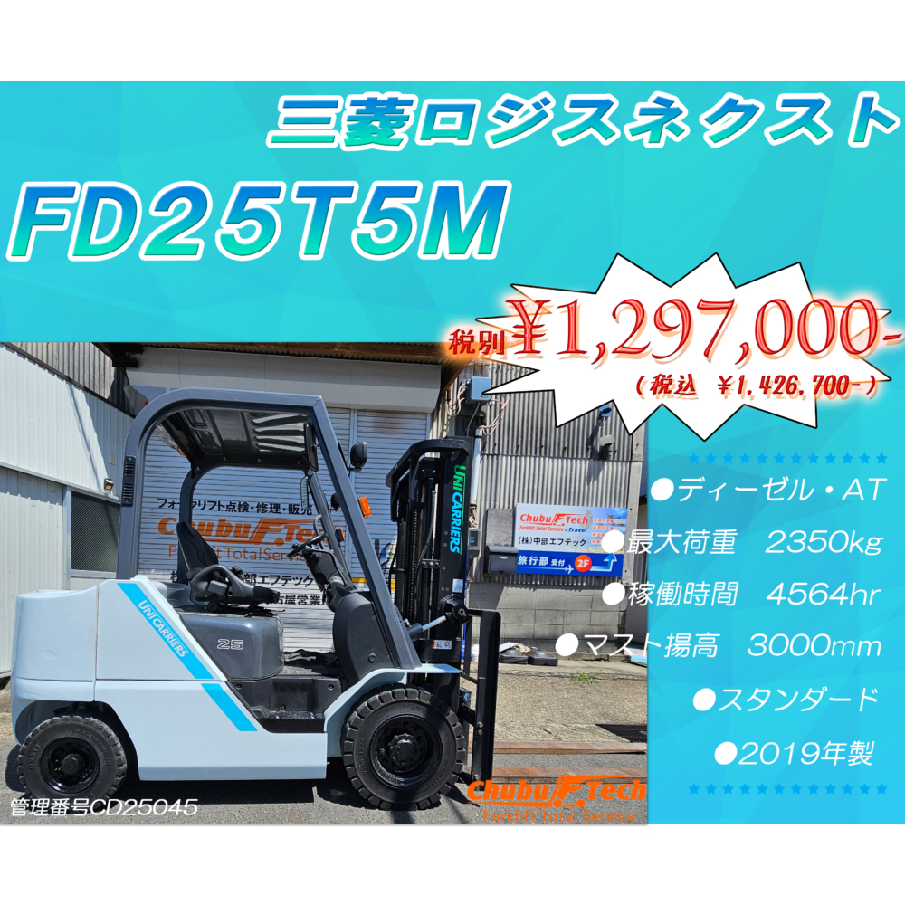 三菱ロジスネクスト　FD25T5M　(CD25045)