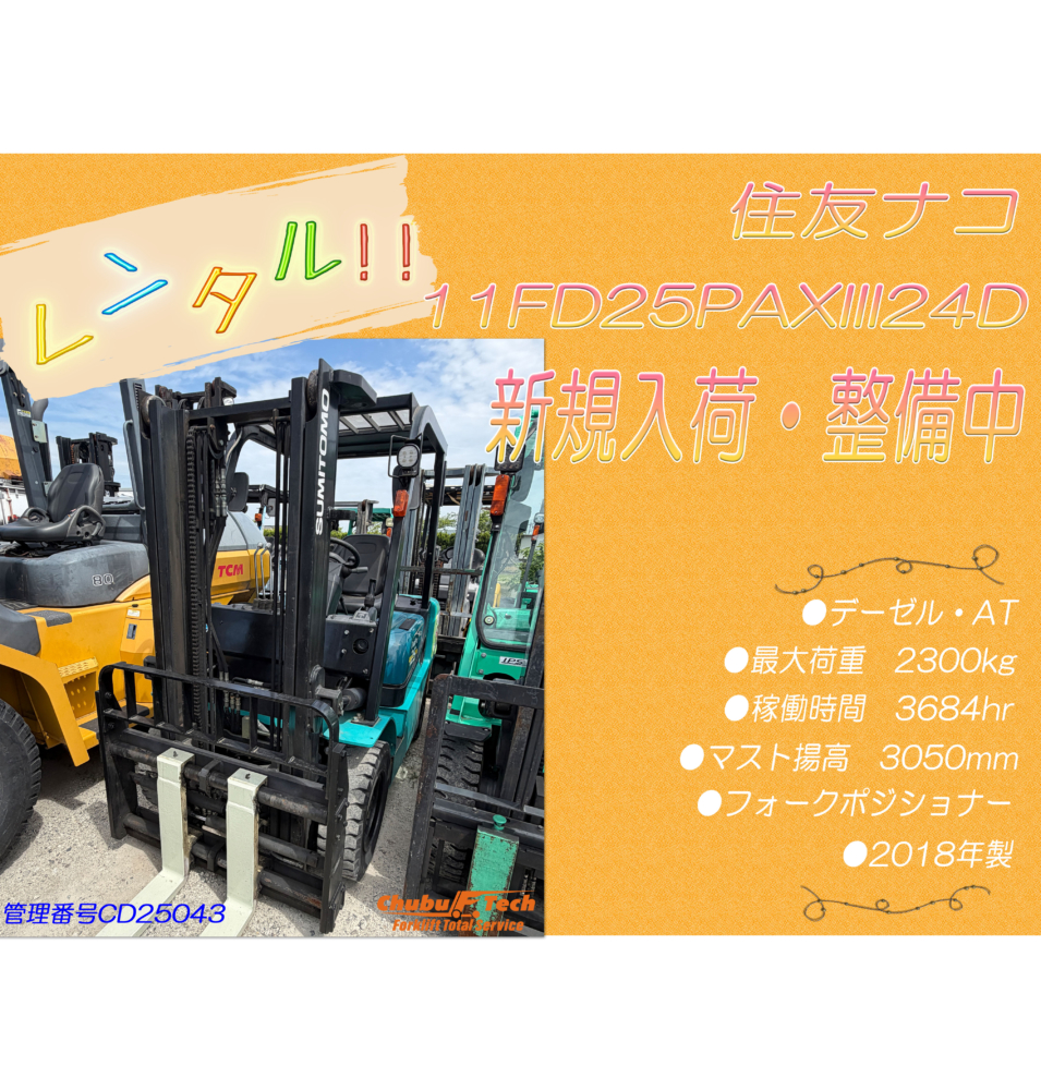 【整備中】住友ナコ　11FD25PAXⅢ24D　(CD25043)