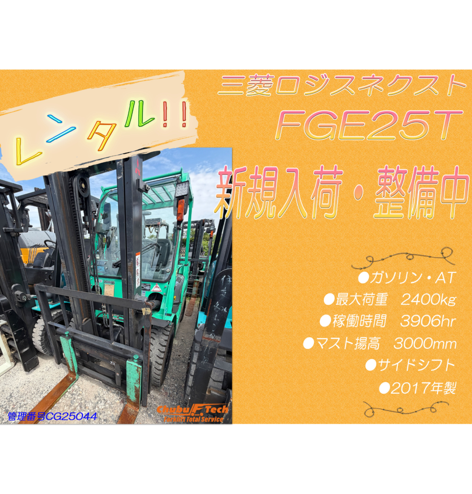 【整備中】三菱ロジスネクスト　FGE25T　(CG25044)