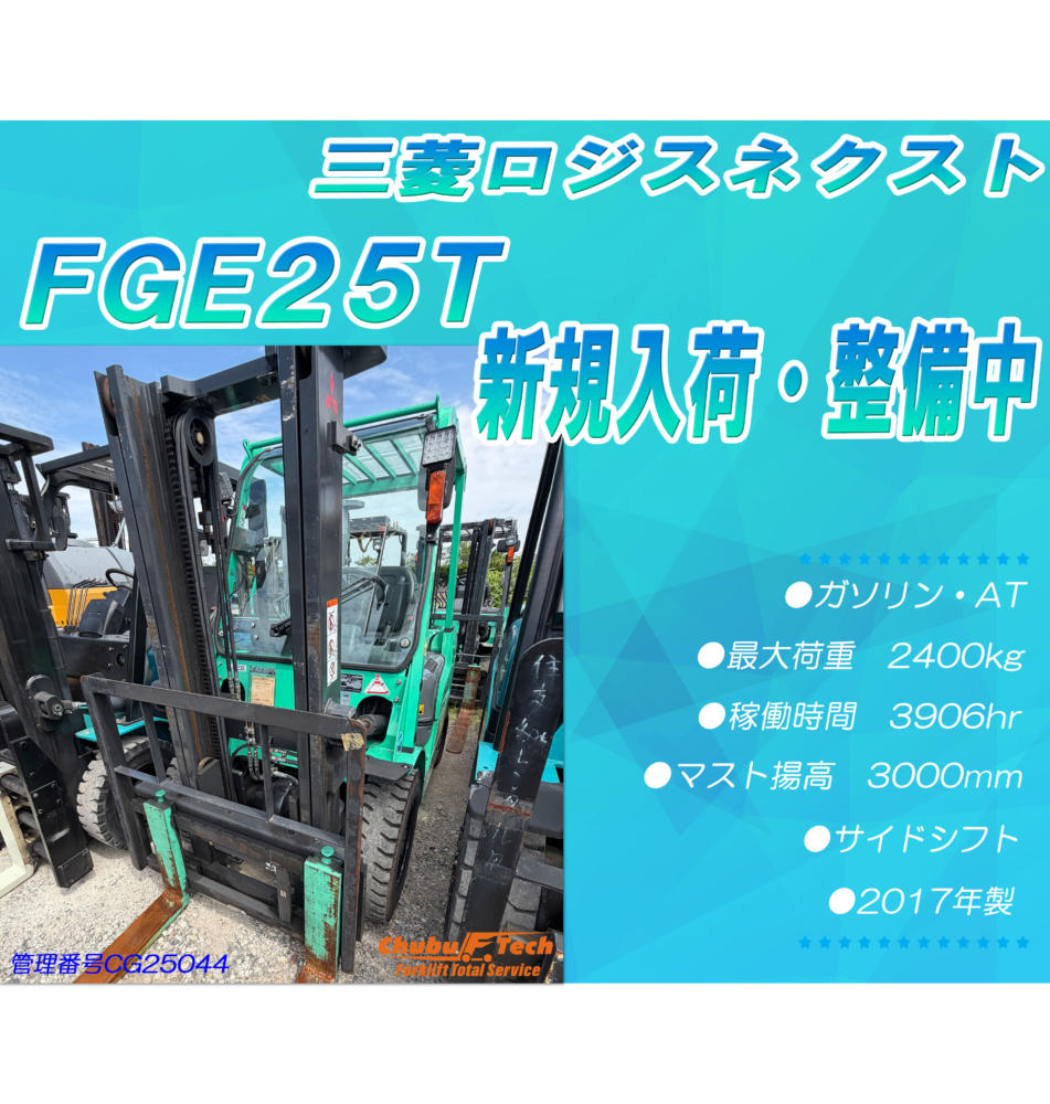 【整備中】三菱ロジスネクスト　FGE25T　(CG25044)