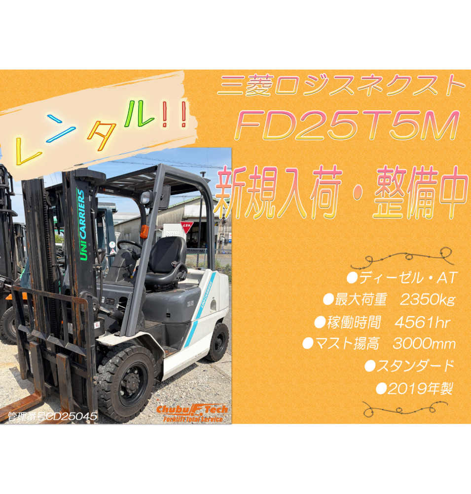 【整備中】三菱ロジスネクスト(ユニ)　FD25T5M　(CD25045)
