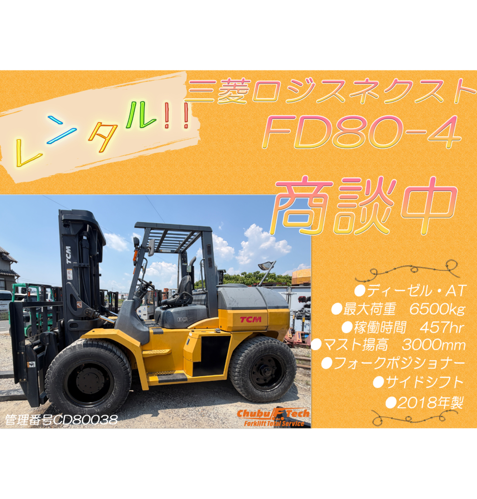 【商談中】三菱ロジスネクスト　FD80-4　(CD80038)