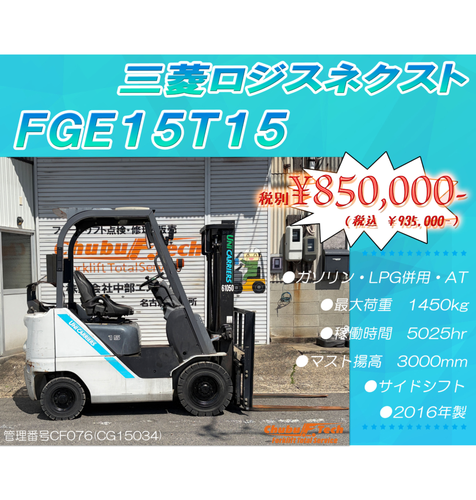 三菱ロジスネクスト　FGE15T15　(CF076)