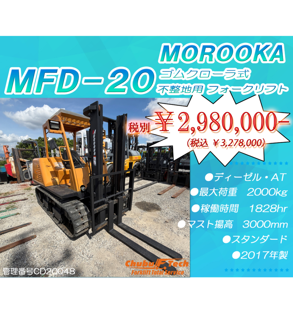 MOROOKA　MDF-20　(CD20048) ゴムクローラ式 不整地用フォークリフト
