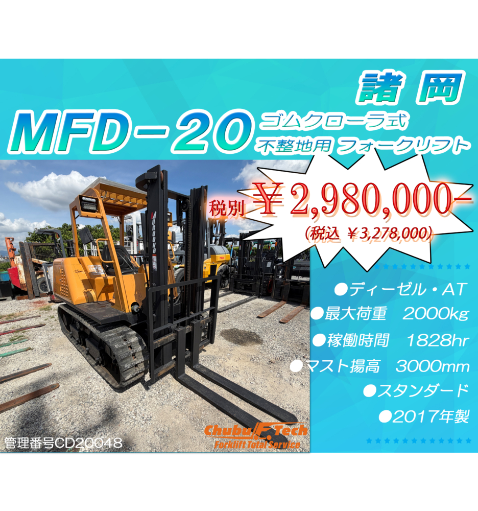 MOROOKA　MDF-20　(CD20048) ゴムクローラ式 不整地用フォークリフト