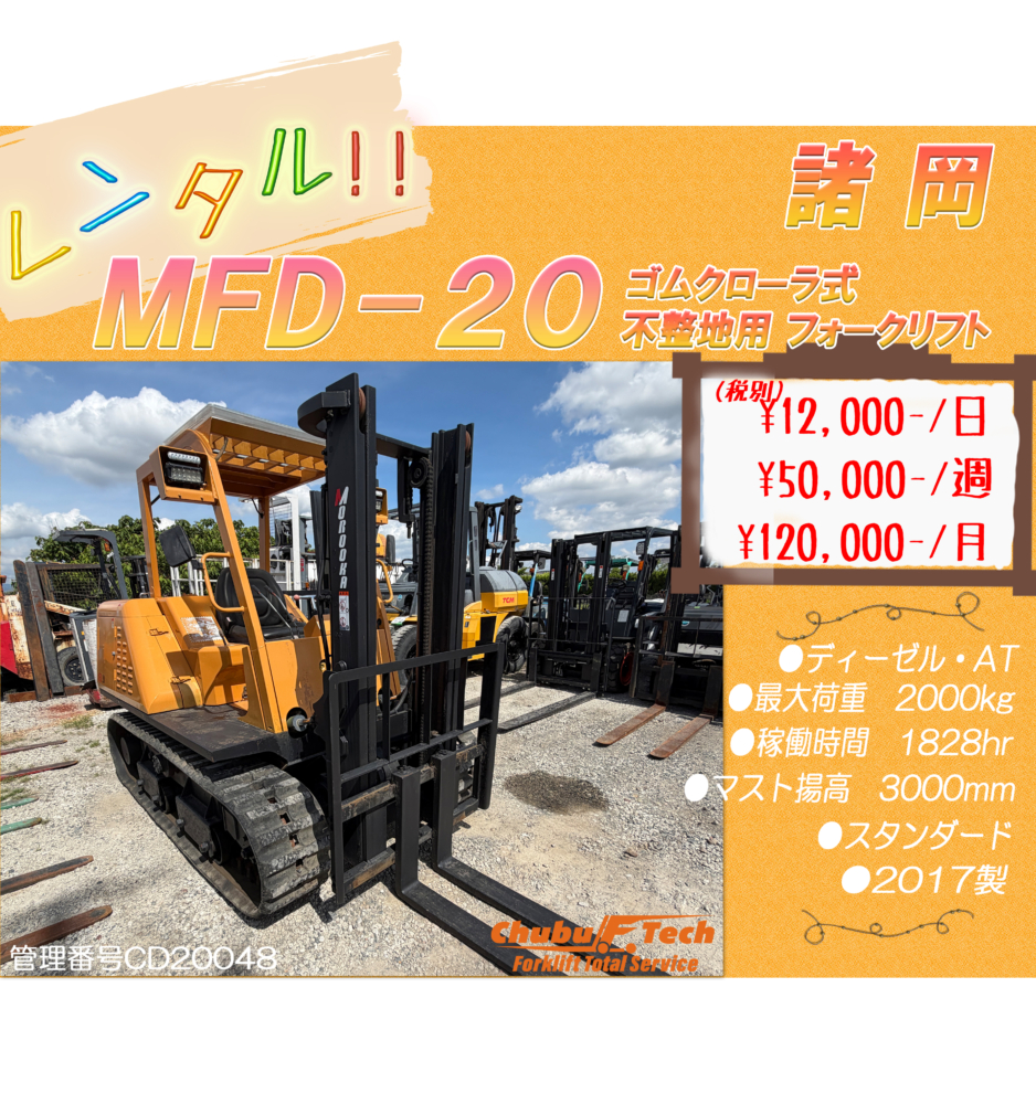 MOROOKA　MDF-20　(CD20048) ゴムクローラ式 不整地用フォークリフト