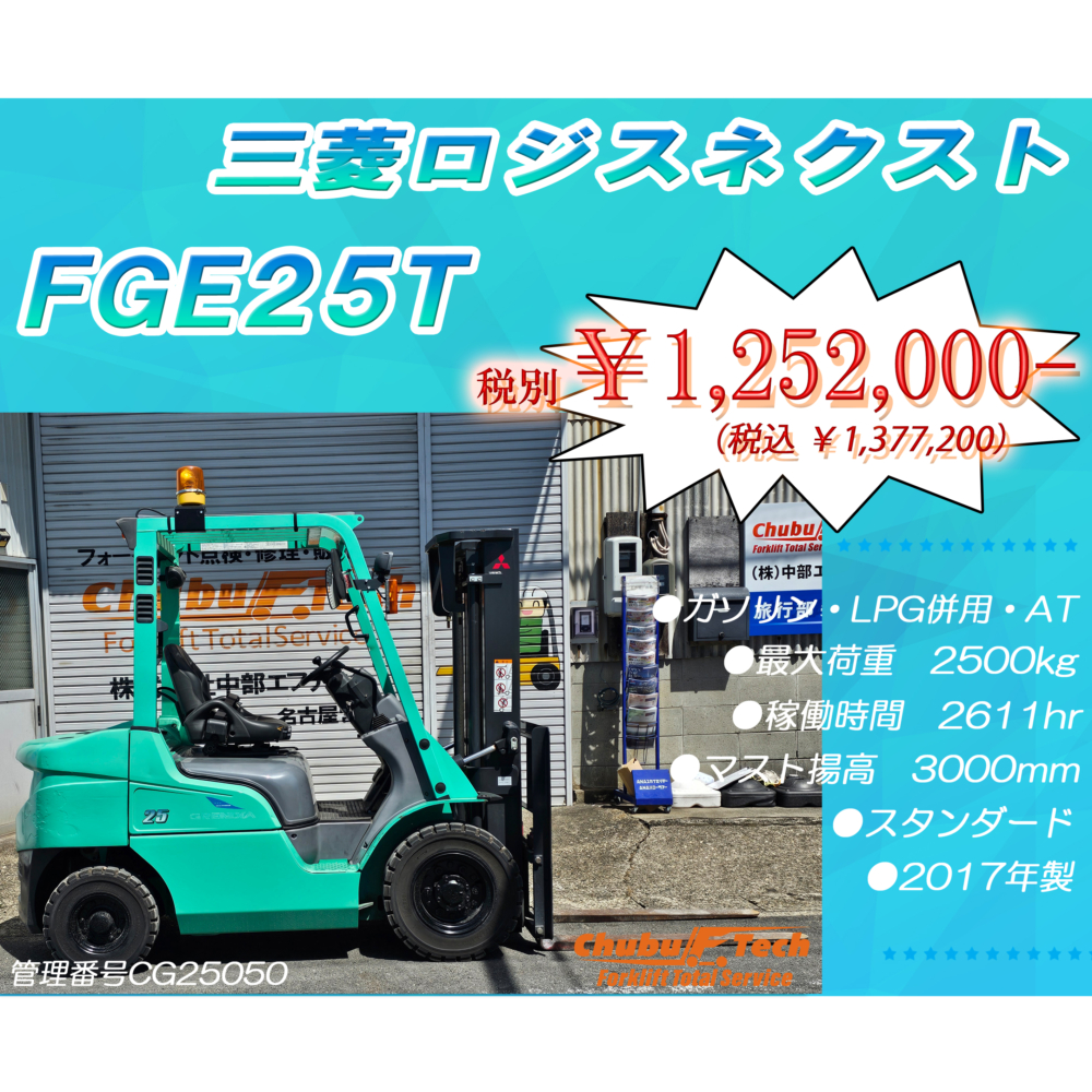 三菱ロジスネクスト　FGE25T　(CG25050)
