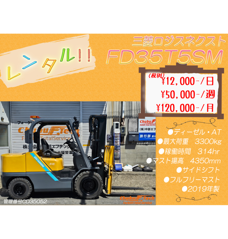 三菱ロジスネクスト　FD35T5SM　(CD35052)