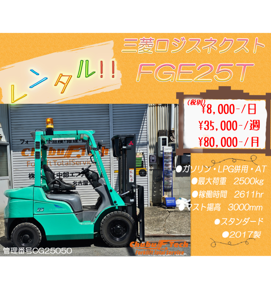 三菱ロジスネクスト　FGE25T　(CG25050)