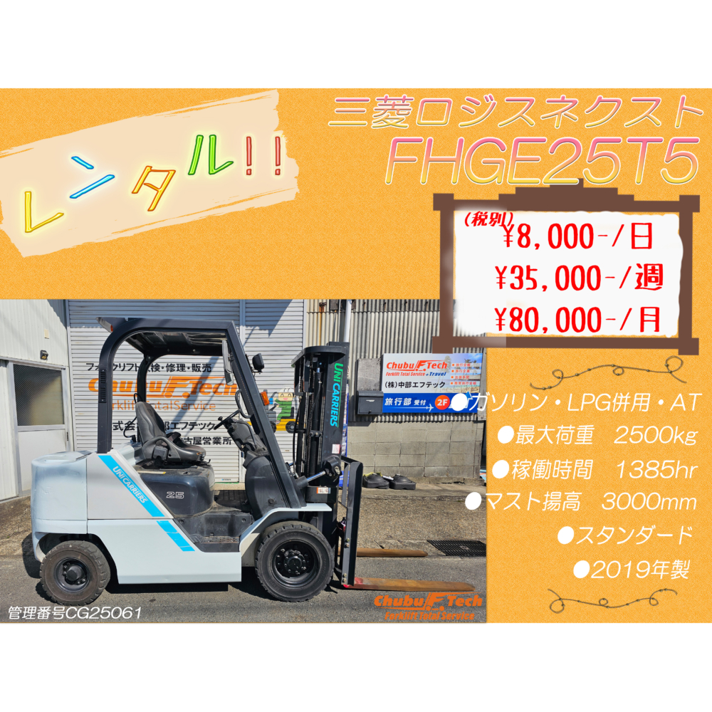 三菱ロジスネクスト　FHGE25T5　(CG25061)